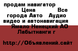 продам навигатор Navitel A731 › Цена ­ 3 700 - Все города Авто » Аудио, видео и автонавигация   . Ямало-Ненецкий АО,Лабытнанги г.